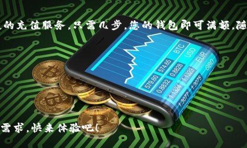 ### 数字钱包充值，轻松便捷

为了让您的数字钱包更便利地使用，我们提供了简单快捷的充值服务。只需几步，您的钱包即可满额，随时随地享受在线交易的便利。让您的生活更加简洁、高效。

**充值步骤：**
1. 打开您的数字钱包应用。
2. 选择“充值”选项。
3. 输入充值金额并选择支付方式。
4. 确认交易，充值成功后即可随时使用。

无论是购物、转账，还是支付账单，数字钱包都能满足您的需求，快来体验吧！