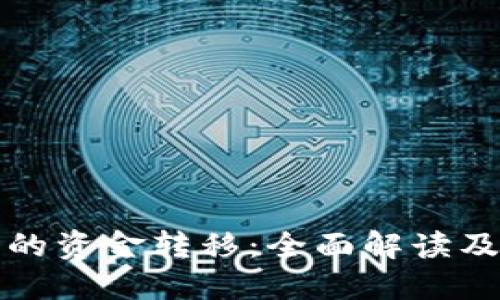 冷钱包中的资金转移：全面解读及操作指南