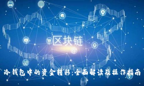 冷钱包中的资金转移：全面解读及操作指南