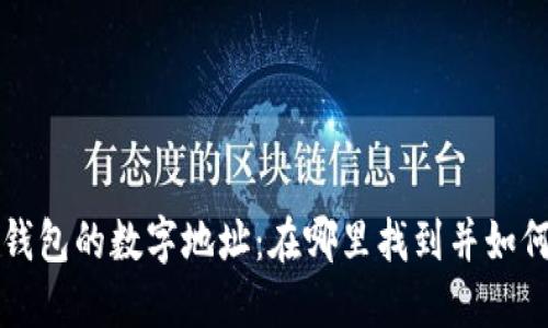 数字钱包的数字地址:在哪里找到并如何使用