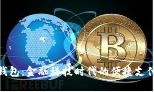 银行数字钱包:金融科技时代的便捷支付解决方案