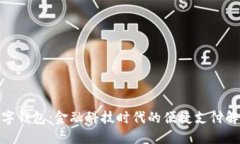银行数字钱包：金融科技时代的便捷支付解决方