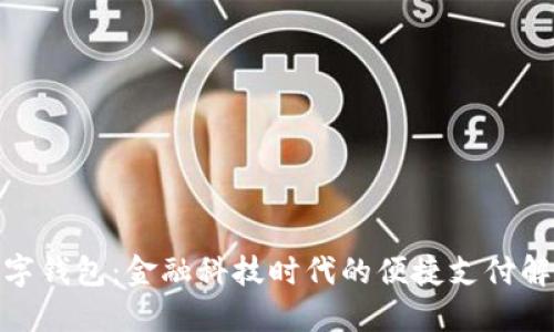 银行数字钱包:金融科技时代的便捷支付解决方案