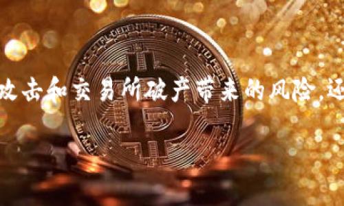 在数字货币管理中，将交易所的币转入冷钱包是一项重要的安全措施。这不仅可以有效防止黑客攻击和交易所破产带来的风险，还能让用户更好地掌握自己的资产。以下是关于如何将数字货币从交易所转入冷钱包的详细介绍。

如何安全地将交易所的币转入冷钱包