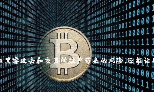 在数字货币管理中，将交易所的币转入冷钱包是一项重要的安全措施。这不仅可以有效防止黑客攻击和交易所破产带来的风险，还能让用户更好地掌握自己的资产。以下是关于如何将数字货币从交易所转入冷钱包的详细介绍。

如何安全地将交易所的币转入冷钱包
