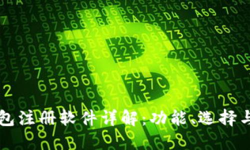 区块链钱包注册软件详解:功能、选择与使用指南