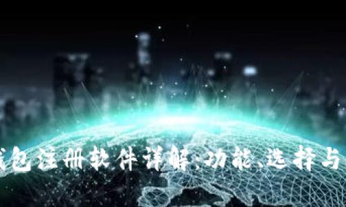 区块链钱包注册软件详解:功能、选择与使用指南