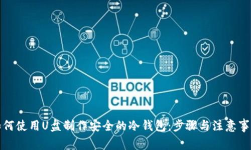 如何使用U盘制作安全的冷钱包：步骤与注意事项