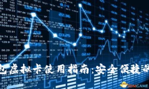 加密钱包虚拟卡使用指南:安全便捷的新选择