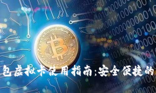 加密钱包虚拟卡使用指南:安全便捷的新选择