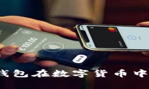 全面解析:BP钱包在数字货币中的应用与优势