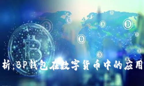 全面解析:BP钱包在数字货币中的应用与优势