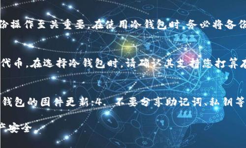   冷钱包app下载注册视频教程，保护您的数字资产安全 / 

 guanjianci 冷钱包, 数字资产, 安全存储, 加密货币 /guanjianci 

在数字资产投资日益火爆的今天，如何安全存储自己的加密货币成为每个投资者必须面对的问题。而冷钱包作为一种相对安全的存储方式，受到了越来越多投资者的青睐。不过，很多用户在使用冷钱包时会遇到一些问题，尤其是在下载和注册过程中。因此，本篇文章将提供详细的冷钱包app下载注册视频教程，并解答用户在此过程中可能遇到的相关问题。

冷钱包是什么？
冷钱包是指一种不与互联网直接连接的数字钱包，通过将用户的加密货币私钥保存在不联网的设备上，从而降低了被黑客攻击的风险。
冷钱包通常采用硬件形式，如USB设备或专门的硬件钱包。相比热钱包（与互联网连接的数字钱包），冷钱包能提供更高的安全性，尤其适合长期存储大量数字资产的用户。许多冷钱包还具备了密码保护、两步验证等多重安全措施，进一步提高了数字资产的安全性。

如何选择合适的冷钱包？
在选择冷钱包时，用户应考虑以下几个因素：
ul
li安全性：选择具有良好口碑和技术背景的冷钱包品牌。/li
li兼容性：确保冷钱包支持您所持有的加密货币类型。/li
li用户体验：查看冷钱包的界面友好程度和使用教程。/li
li价格：根据预算选择性价比高的冷钱包。/li
li客户服务：确保商家提供良好的客户服务和技术支持。/li
/ul

冷钱包的注册和使用步骤
以下是冷钱包的下载和注册步骤，具体步骤可能因不同品牌而异，但大体流程相似：

h4第一步：下载冷钱包应用/h4
前往官方网站或应用商店，下载适合您设备的冷钱包应用。有些冷钱包可能需要您购买硬件设备后才能使用相应的APP，确保按说明进行。

h4第二步：安装应用/h4
下载完成后，按照说明进行安装，确保接入来源可靠，避免不必要的安全风险。

h4第三步：创建新账户/h4
启动应用程序后，选择“创建新账户”选项。根据提示设置强密码，并进行必要的身份验证。

h4第四步：备份私钥和助记词/h4
创建账户后，系统通常会提供一组助记词或私钥。务必备份这些信息，保存在安全的地方，因为它是您恢复钱包的重要凭证。

h4第五步：开始使用/h4
完成以上步骤后，您就可以继续使用冷钱包，转入资产或进行其他操作了。

冷钱包的优势和劣势
冷钱包虽然安全性高，但也有其劣势。以下是冷钱包的一些优缺点：

h4优势：/h4
ul
li高安全性：不联网，极大降低被攻击的风险。/li
li长期存储：适合长期持有大量加密资产。/li
li私钥控制：用户完全控制自己的私钥，避免第三方干预。/li
/ul

h4劣势：/h4
ul
li使用不便：需要实体设备，操作复杂，适合有经验的用户。/li
li丢失风险：如果硬件钱包丢失、损坏或故障，可能会导致资产无法找回。/li
li成本：相较于热钱包，冷钱包通常需要额外购买硬件设备。/li
/ul

常见问题解答

h4问题1：冷钱包安全吗？/h4
冷钱包的安全性体现在多个方面。首先，它不与互联网连接，因此使得黑客远程攻击的可能性大幅降低。许多冷钱包还有加密技术和多层认证，增加了用户资产的保护层。而且，用户对私钥的完全控制也是冷钱包的一大优势。然而，如果用户未妥善保管助记词或私钥，一旦丢失将导致资产无法恢复。

h4问题2：冷钱包和热钱包有什么区别？/h4
冷钱包和热钱包的最大区别在于它们是否与互联网连接。冷钱包是离线状态，提供了更高的安全性，适合长期持有和存储。而热钱包则是实时在线，便于日常交易，但安全性较低，易受到网络攻击。简而言之，冷钱包适合存储大额长期资产，而热钱包适合频繁交易与使用。

h4问题3：冷钱包丢失该怎么办？/h4
如果冷钱包丢失，首先需检查是否有备份。如果备份了助记词或私钥，通过相关步骤可以恢复钱包。而如果没有备份，遗失的资产可能就无法找回来，因此备份操作至关重要。在使用冷钱包时，务必将备份信息保存在安全、可靠的地点，避免遗失。

h4问题4：冷钱包支持哪些加密货币？/h4
不同品牌和型号的冷钱包支持的加密货币种类不同。一般来说，主流的冷钱包如Ledger、Trezor等都支持比特币、以太坊等主流货币以及众多其他ERC-20代币。在选择冷钱包时，请确认其支持您打算存储的加密货币种类。

h4问题5：如何确保冷钱包使用安全？/h4
确保冷钱包使用安全的几点建议包括：1. 购买经过评测的、知名品牌的冷钱包；2. 在创建钱包时，使用复杂且独一无二的密码，且及时备份；3. 定期检查冷钱包的固件更新；4. 不要分享助记词、私钥等信息；5. 定期还可进行安全审查，确保没有任何安全隐患。

综上所述，冷钱包在数字资产的存储中提供了一种安全可靠的方式。通过遵循本文提供的下载和注册步骤及相关建议，用户可以有效地保护自己的数字资产安全。