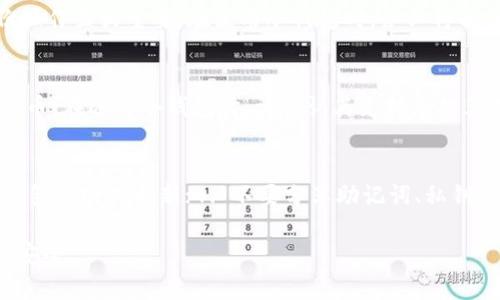   冷钱包app下载注册视频教程，保护您的数字资产安全 / 

 guanjianci 冷钱包, 数字资产, 安全存储, 加密货币 /guanjianci 

在数字资产投资日益火爆的今天，如何安全存储自己的加密货币成为每个投资者必须面对的问题。而冷钱包作为一种相对安全的存储方式，受到了越来越多投资者的青睐。不过，很多用户在使用冷钱包时会遇到一些问题，尤其是在下载和注册过程中。因此，本篇文章将提供详细的冷钱包app下载注册视频教程，并解答用户在此过程中可能遇到的相关问题。

冷钱包是什么？
冷钱包是指一种不与互联网直接连接的数字钱包，通过将用户的加密货币私钥保存在不联网的设备上，从而降低了被黑客攻击的风险。
冷钱包通常采用硬件形式，如USB设备或专门的硬件钱包。相比热钱包（与互联网连接的数字钱包），冷钱包能提供更高的安全性，尤其适合长期存储大量数字资产的用户。许多冷钱包还具备了密码保护、两步验证等多重安全措施，进一步提高了数字资产的安全性。

如何选择合适的冷钱包？
在选择冷钱包时，用户应考虑以下几个因素：
ul
li安全性：选择具有良好口碑和技术背景的冷钱包品牌。/li
li兼容性：确保冷钱包支持您所持有的加密货币类型。/li
li用户体验：查看冷钱包的界面友好程度和使用教程。/li
li价格：根据预算选择性价比高的冷钱包。/li
li客户服务：确保商家提供良好的客户服务和技术支持。/li
/ul

冷钱包的注册和使用步骤
以下是冷钱包的下载和注册步骤，具体步骤可能因不同品牌而异，但大体流程相似：

h4第一步：下载冷钱包应用/h4
前往官方网站或应用商店，下载适合您设备的冷钱包应用。有些冷钱包可能需要您购买硬件设备后才能使用相应的APP，确保按说明进行。

h4第二步：安装应用/h4
下载完成后，按照说明进行安装，确保接入来源可靠，避免不必要的安全风险。

h4第三步：创建新账户/h4
启动应用程序后，选择“创建新账户”选项。根据提示设置强密码，并进行必要的身份验证。

h4第四步：备份私钥和助记词/h4
创建账户后，系统通常会提供一组助记词或私钥。务必备份这些信息，保存在安全的地方，因为它是您恢复钱包的重要凭证。

h4第五步：开始使用/h4
完成以上步骤后，您就可以继续使用冷钱包，转入资产或进行其他操作了。

冷钱包的优势和劣势
冷钱包虽然安全性高，但也有其劣势。以下是冷钱包的一些优缺点：

h4优势：/h4
ul
li高安全性：不联网，极大降低被攻击的风险。/li
li长期存储：适合长期持有大量加密资产。/li
li私钥控制：用户完全控制自己的私钥，避免第三方干预。/li
/ul

h4劣势：/h4
ul
li使用不便：需要实体设备，操作复杂，适合有经验的用户。/li
li丢失风险：如果硬件钱包丢失、损坏或故障，可能会导致资产无法找回。/li
li成本：相较于热钱包，冷钱包通常需要额外购买硬件设备。/li
/ul

常见问题解答

h4问题1：冷钱包安全吗？/h4
冷钱包的安全性体现在多个方面。首先，它不与互联网连接，因此使得黑客远程攻击的可能性大幅降低。许多冷钱包还有加密技术和多层认证，增加了用户资产的保护层。而且，用户对私钥的完全控制也是冷钱包的一大优势。然而，如果用户未妥善保管助记词或私钥，一旦丢失将导致资产无法恢复。

h4问题2：冷钱包和热钱包有什么区别？/h4
冷钱包和热钱包的最大区别在于它们是否与互联网连接。冷钱包是离线状态，提供了更高的安全性，适合长期持有和存储。而热钱包则是实时在线，便于日常交易，但安全性较低，易受到网络攻击。简而言之，冷钱包适合存储大额长期资产，而热钱包适合频繁交易与使用。

h4问题3：冷钱包丢失该怎么办？/h4
如果冷钱包丢失，首先需检查是否有备份。如果备份了助记词或私钥，通过相关步骤可以恢复钱包。而如果没有备份，遗失的资产可能就无法找回来，因此备份操作至关重要。在使用冷钱包时，务必将备份信息保存在安全、可靠的地点，避免遗失。

h4问题4：冷钱包支持哪些加密货币？/h4
不同品牌和型号的冷钱包支持的加密货币种类不同。一般来说，主流的冷钱包如Ledger、Trezor等都支持比特币、以太坊等主流货币以及众多其他ERC-20代币。在选择冷钱包时，请确认其支持您打算存储的加密货币种类。

h4问题5：如何确保冷钱包使用安全？/h4
确保冷钱包使用安全的几点建议包括：1. 购买经过评测的、知名品牌的冷钱包；2. 在创建钱包时，使用复杂且独一无二的密码，且及时备份；3. 定期检查冷钱包的固件更新；4. 不要分享助记词、私钥等信息；5. 定期还可进行安全审查，确保没有任何安全隐患。

综上所述，冷钱包在数字资产的存储中提供了一种安全可靠的方式。通过遵循本文提供的下载和注册步骤及相关建议，用户可以有效地保护自己的数字资产安全。