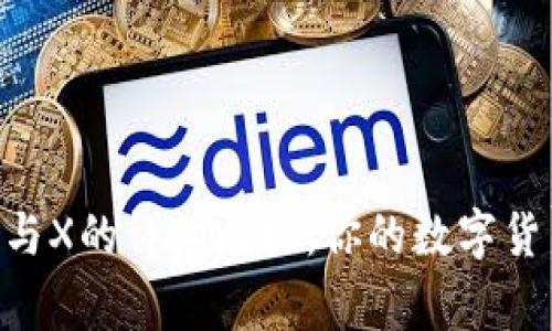 Ledger冷钱包S与X的详细比较:你的数字货币安全存储选择