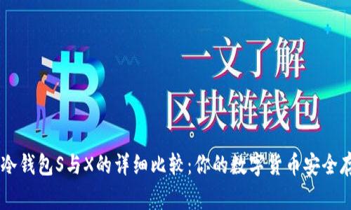 Ledger冷钱包S与X的详细比较:你的数字货币安全存储选择