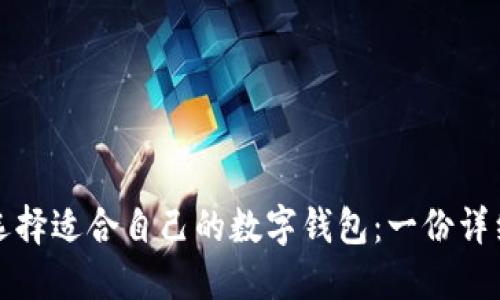 如何选择适合自己的数字钱包:一份详细指南