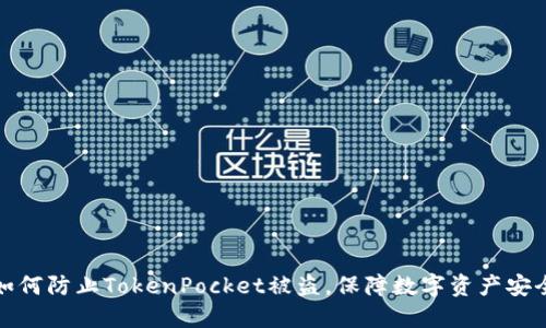 如何防止TokenPocket被盗,保障数字资产安全