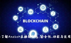 深入了解Anchor区块链钱包:安全性、功能与使用