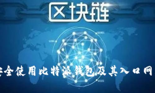 如何安全使用比特派钱包及其入口网站详解