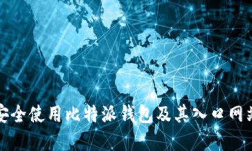 如何安全使用比特派钱包及其入口网站详解