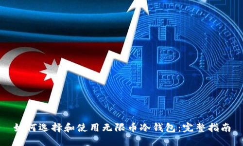 如何选择和使用无限币冷钱包:完整指南