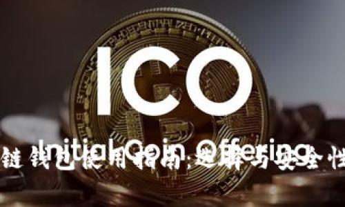 区块链钱包使用指南:选择与安全性分析