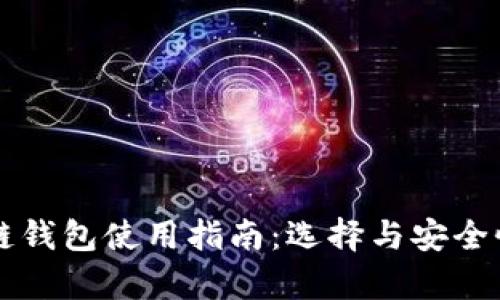 区块链钱包使用指南:选择与安全性分析