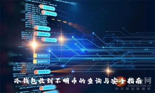 冷钱包收到不明币的查询与安全指南