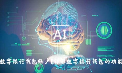 什么是数字银行钱包账户?详解数字银行钱包的功能与优势