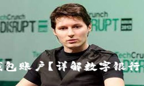 什么是数字银行钱包账户?详解数字银行钱包的功能与优势