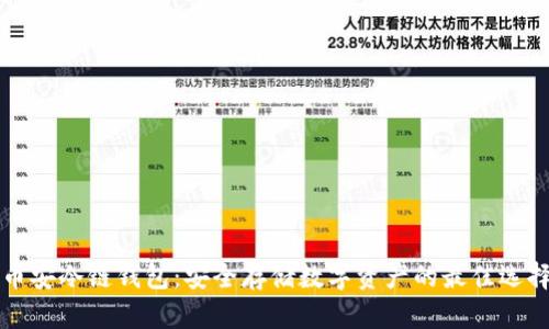 币安冷链钱包：安全存储数字资产的最佳选择