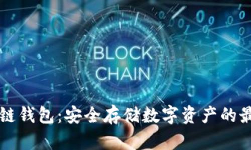 币安冷链钱包：安全存储数字资产的最佳选择