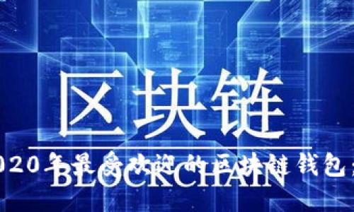 ряти2020年最受欢迎的区块链钱包:选择与比较