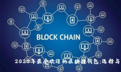 ряти2020年最受欢迎的区块链钱包:选择与比较