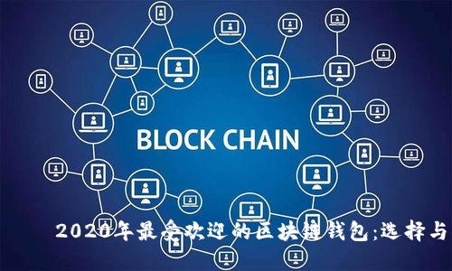 ряти2020年最受欢迎的区块链钱包:选择与比较