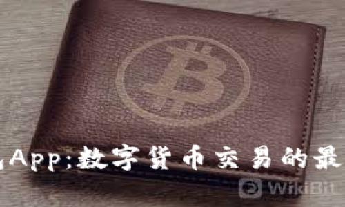 币钱包App:数字货币交易的最佳选择