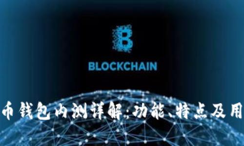数字货币钱包内测详解:功能、特点及用户体验