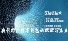 国家央行推广数字钱包的现状与未来展望
