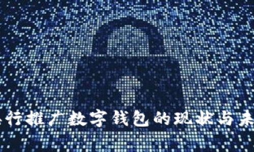 国家央行推广数字钱包的现状与未来展望