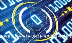 数字钱包的未来:SmartWallet如何改变您的财务管理