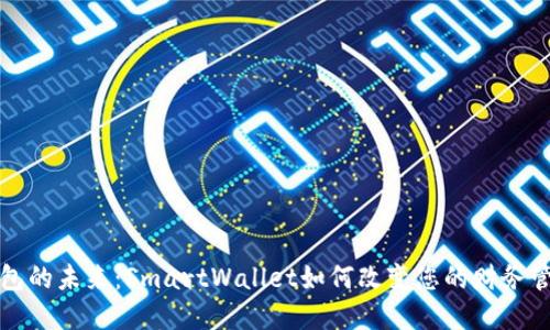 数字钱包的未来:SmartWallet如何改变您的财务管理方式