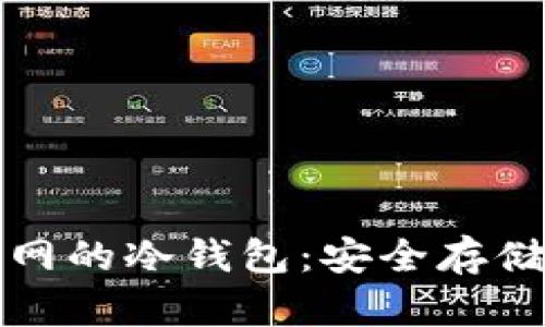 如何选择和使用不联网的冷钱包:安全存储数字货币的最佳实践
