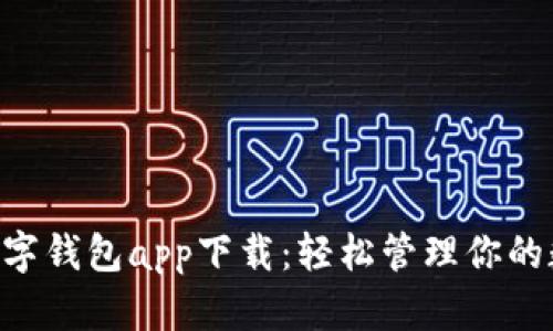 Aplink数字钱包app下载:轻松管理你的数字资产
