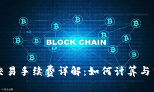 虚拟币交易手续费详解:如何计算与交易成本