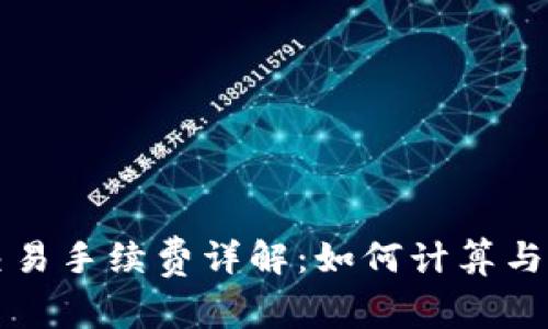 虚拟币交易手续费详解:如何计算与交易成本