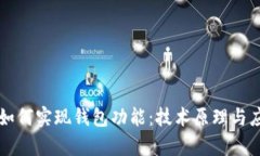 区块链如何实现钱包功能:技术原理与应用解析