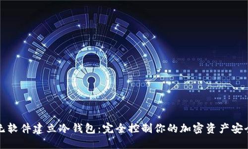 无软件建立冷钱包：完全控制你的加密资产安全
