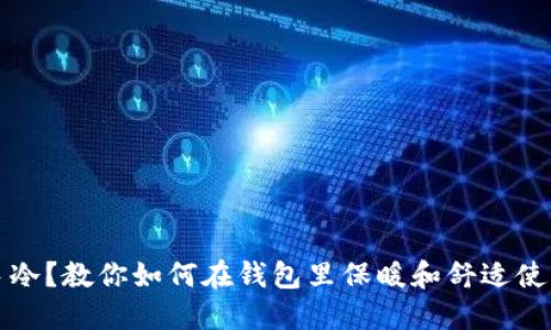冬天手冷?教你如何在钱包里保暖和舒适使用技巧