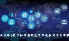 冬天手冷?教你如何在钱包里保暖和舒适使用技
